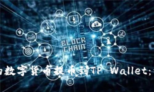 如何将猪蹄交易所的数字货币提币到TP Wallet：详细步骤与注意事项