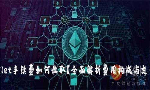 TPWallet手续费如何收取？全面解析费用构成与支付方式