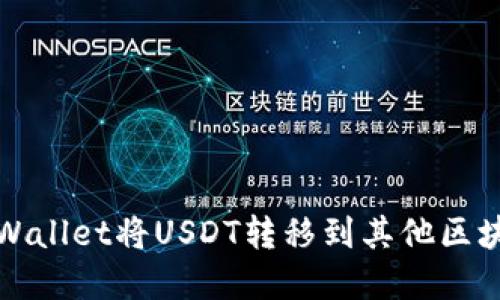 如何通过TPWallet将USDT转移到其他区块链生态系统