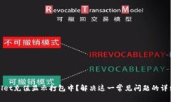 tpwallet充值显示打包中？解决这一常见