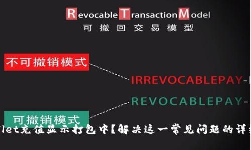 tpwallet充值显示打包中？解决这一常见问题的详细指南