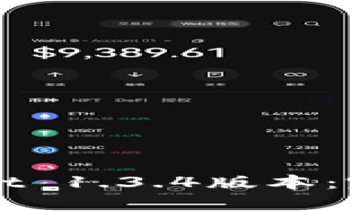 如何下载和安装TPWallet 1.3.4版本：完整指南与用户体验分享