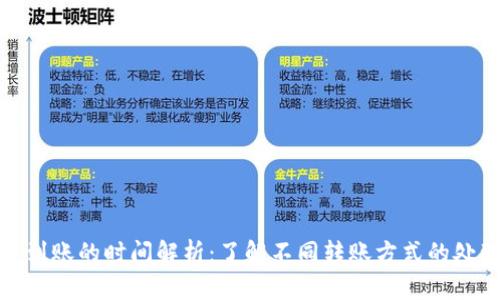 tpwallet运营到账的时间解析：了解不同转账方式的处理时长与建议