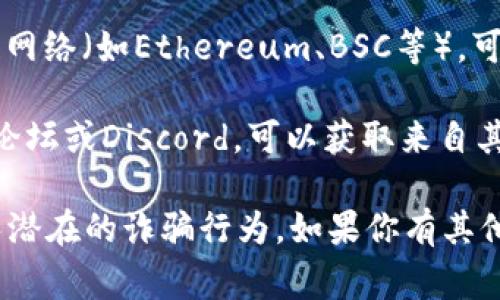 如果你在寻找TPWallet的地址，通常可以通过以下途径找到相关信息：

1. **官方网站**：访问TPWallet的官方网站，通常在“钱包”或“下载”部分会提供地址。

2. **社交媒体**：TPWallet的官方社交媒体账号（如Twitter、Telegram等）也可能发布地址信息及使用指导。

3. **区块链浏览器**：如果你知道具体的区块链网络（如Ethereum、BSC等），可以通过区块链浏览器查找相关的TPWallet地址。

4. **用户社区**：加入TPWallet的用户群体，如论坛或Discord，可以获取来自其他用户的直接帮助。

请注意，确保从可靠的渠道获取钱包地址，以避免潜在的诈骗行为。如果你有其他具体问题，欢迎随时问我！