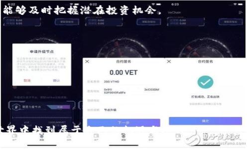   探索HOKK币在TPWallet中的应用与投资机会 / 
 guanjianci HOKK币, TPWallet, 加密货币, 投资机会 /guanjianci 

引言：加密货币的崛起与投资新机遇
在过去的十年中，加密货币作为一种全新的资产类别逐渐崭露头角，吸引了来自世界各地的投资者、开发者和技术爱好者。其中，HOKK币作为一种新兴的数字货币，凭借其独特的市场定位和价值理念，正在获得越来越多的关注。TPWallet作为一款便捷的数字资产钱包，为HOKK币的持有者提供了安全存储和管理的良好平台。在这篇文章中，我们将详细探讨HOKK币的性质、如何使用TPWallet进行交易，以及投资HOKK币所带来的潜在机会。

HOKK币简介：一场去中心化的革命
HOKK币（HOKK Token）是一种基于区块链技术的去中心化货币，旨在为用户提供一个更加自由、透明和高效的交易方式。与传统金融体系不同，加密货币打破了地域和监管的限制，使得用户能够随时随地进行资产的交换。

HOKK币的发行还伴随着一系列社区驱动的项目和活动，旨在增强用户之间的互动和参与感。这种模式不仅提高了用户的忠诚度，还推动了HOKK币的生态系统的繁荣。

TPWallet：简洁且安全的数字资产钱包
TPWallet是一款去中心化数字钱包，支持多种加密货币的存储和管理。其用户友好的界面使得即使是初学者也能迅速上手。此外，TPWallet提供强大的安全性，确保用户的数字资产不受威胁。

TPWallet不仅允许用户存储HOKK币，还支持对其他主流加密货币的管理，使其成为一个多功能的数字资产管理平台。用户可以方便地查看资产余额、交易历史，以及实时价格数据。

如何在TPWallet中获取HOKK币
想要在TPWallet中获取HOKK币，用户可以通过以下几种方式进行操作：

ol
listrong购买HOKK币：/strong用户可以通过各大加密货币交易所，将法币或其他加密货币兑换为HOKK币，然后将其转入TPWallet中。/li
listrong参与社区活动：/strong许多项目会定期举办社区活动，通过完成特定任务或参与投票，用户有机会获得免费的HOKK币奖励。/li
listrong质押（Staking）：/strong某些平台可能会允许用户通过质押HOKK币来获取额外收益，这不仅有助于提高HOKK币的流动性，也为持有者创造了更多的投资机会。/li
/ol

HOKK币的投资潜力
随着区块链技术的进步和加密货币市场的不断发展，HOKK币的投资潜力不容小觑。首先，HOKK币的市场需求正随着其生态系统的扩展而不断增加。越来越多的企业和用户意识到加密货币的优势，HOKK币的使用场景和应用正在不断丰富。

其次，HOKK币背后强大的社区支持也为其长期发展提供了保障。积极参与社区的用户往往能获得更具价值的反馈，从而推动HOKK币的持续完善和升级。

市场动态与价格走势分析
了解市场动态与价格走势是投资HOKK币的关键。一方面，市场情绪往往会对HOKK币的价格产生重大影响。跟随市场趋势、技术分析和基本面分析将有助于投资者做出明智的决定。

另一方面，关注HOKK币的官方公告和社交媒体动态，了解项目的发展进展和未来规划，也能为决策提供有益的参考。投资者应时常关注HOKK币的整体生态发展，以及参与其中的社区发展情况，确保能够及时把握潜在投资机会。

风险评估与注意事项
尽管HOKK币投资潜力巨大，但投资者也应意识到其中的风险。首先，加密货币市场波动性极大，价格可能短时间内剧烈波动，投资者要做好心理准备。

其次，随着越来越多的投资者涌入市场，诈骗和恶意攻击的风险也在上升。用户在使用TPWallet等数字资产平台时，应确保账户的安全，定期更换密码，并开启双重认证，保护资产安全。

总结：在HOKK币与TPWallet中把握未来
综合而言，HOKK币是一项充满潜力的资产，将其与TPWallet结合使用，更能有效提升用户的管理体验。无论是从日常交易还是从长期投资的角度来看，HOKK币都有可能为用户带来丰厚的回报。

未来，加密货币市场仍将持续演进，HOKK币作为去中心化经济的重要一环，有望在这一变化中扮演举足轻重的角色。希望这篇文章能为你的投资之旅提供有价值的见解与指导，让你在加密货币的世界中找到属于自己的机遇与挑战。