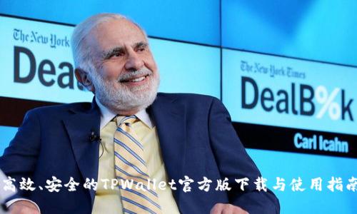 高效、安全的TPWallet官方版下载与使用指南