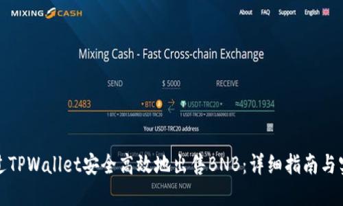 如何通过TPWallet安全高效地出售BNB：详细指南与实用技巧