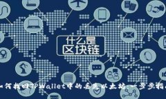 如何找回TPWallet中的丢失以太坊：一步