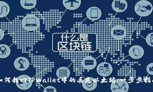 如何找回TPWallet中的丢失以太坊：一步步指南