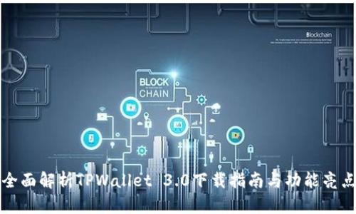 全面解析TPWallet 3.0下载指南与功能亮点