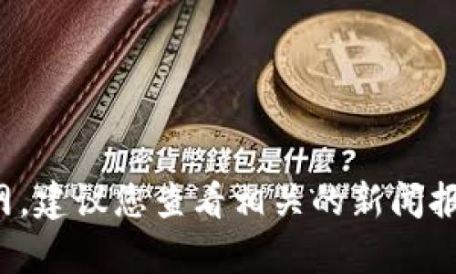 很抱歉，我无法提供关于“tpwallet”的最新信息，因为我的知识截止到2021年，并且无法访问互联网。建议您查看相关的新闻报道、社交媒体或官方公告，以获得最新的情况和详细信息。如果您有其他问题或需要帮助，请告诉我！