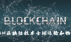 利用IBM区块链技术全球运输和物流管理
