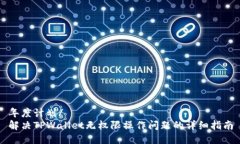 年度计划/ 解决TPWallet无权限操作问题