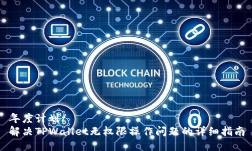 年度计划/ 
解决TPWallet无权限操作问题的详细指南