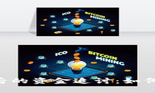 陷入TPWallet骗局后的资金追讨：如何找回被转出的资产？