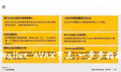 如何配置TPWallet AVAX节点：一步步指南