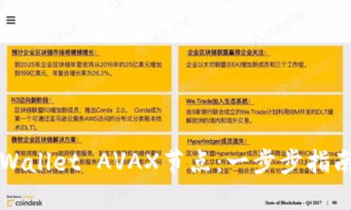 如何配置TPWallet AVAX节点：一步步指南与最佳实践