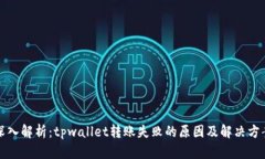 深入解析：tpwallet转账失败的原因及解