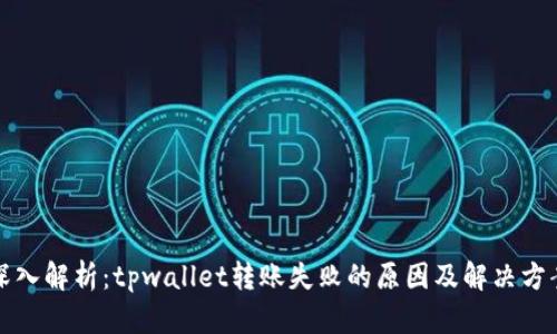 深入解析：tpwallet转账失败的原因及解决方案
