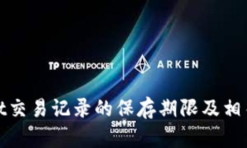 : tpwallet交易记录的保存期限及相关影响因素