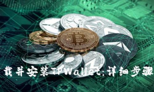 如何顺利下载并安装TPWallet：详细步骤与系统要求