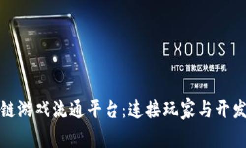 探索开放的区块链游戏流通平台：连接玩家与开发者的新生态系统