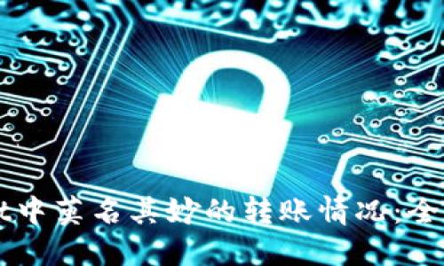 如何应对TPWallet中莫名其妙的转账情况：全面解读及解决方案