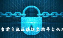 全面解析：当前主流区块链监控平台的