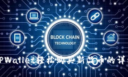 通过TPWallet轻松购买新品币的详细指南