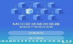 探讨银联区块链交易平台的合法性：现