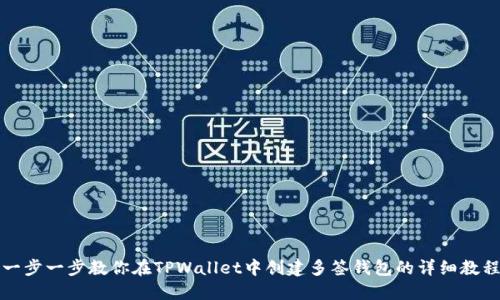 一步一步教你在TPWallet中创建多签钱包的详细教程