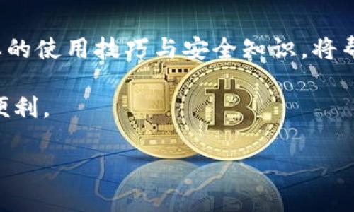    为什么TP钱包无法转币？问题解析与解决方案  / 

 guanjianci  TP钱包, 转币, 问题解决, 加密货币  /guanjianci 

 引言 
 在加密货币的快速发展中，数字钱包成为了存储和交易加密资产的重要工具。然而，许多用户在使用TP钱包时可能会遇到无法转币的问题，这不仅让人感到困惑，也影响了资产的流通。本文将详细分析TP钱包转币失败的原因，并为用户提供切实可行的解决方案，以确保他们在管理数字资产时能更加顺畅。

 一、TP钱包的基本功能 
 TP钱包是一款专注于支持多种数字资产的移动钱包，用户不仅可以方便地存储、转账和接收加密货币，还能访问去中心化交易所和参与区块链应用。然而，随着用户的增多，以及区块链技术的不断进步，TP钱包的转币功能也可能会受到多种因素的影响而出现异常。

 二、转币请求失败的常见原因 
 理解转币请求失败的原因是解决问题的第一步。以下是一些用户在使用TP钱包时遭遇的常见问题：

h4 1. 网络连接问题 /h4
 一个稳定的网络连接是进行转账的基本前提。如果用户在进行转币时出现网络不稳定、延迟或断线等情况，TP钱包可能会无法成功提交转账请求。在进行操作之前，确保设备的网络连接畅通至关重要。

h4 2. 交易手续费不足 /h4
 在区块链上进行转账时，交易手续费是必须支付的。TP钱包会自动计算所需的手续费，以促成交易。如果用户的账户余额不足以支付手续费，转币请求将被拒绝。这时，用户需要为账户充值以满足手续费的要求。

h4 3. 目标地址错误 /h4
 加密货币一旦转账到错误的地址，将无法找回。因此，在输入目标地址时，用户必须格外小心。如果目标地址格式错误或不属于相应的区块链，TP钱包会返回错误信息，导致转币失败。建议用户在确认地址后再进行转账操作，必要时使用“复制-粘贴”的方式来确保地址的准确性。

h4 4. 钱包版本过旧 /h4
 TP钱包的更新通常是为了修复已知问题及提升安全性。如果用户未能及时更新钱包，有可能会导致部分功能失效，包括转币功能。建议定期检查应用商店是否有可用更新，并及时进行升级。

h4 5. 钱包被限制 /h4
 出于安全考虑，某些钱包可能会因可疑活动被限制转账。如果TP钱包检测到用户的账户存在风险，那么该账户的转账功能会被暂时禁用。在这种情况下，用户需要联系TP钱包的客服支持，了解具体情况并寻求解决方案。

 三、解决方案与建议 
 针对以上问题，以下是一些实用的建议和解决方案，帮助用户顺畅地进行转币操作。

h4 1. 确保网络稳定 /h4
 在进行任何交易前，确保你的网络连接稳定。如果在使用Wi-Fi时出现问题，尝试切换到移动数据或更换网络环境。

h4 2. 检查账户余额 /h4
 在转币前，先确认你的账户余额是否足够支付目标金额和交易手续费。如果余额不足，你需要通过充值等方式补充账户。

h4 3. 仔细核对目标地址 /h4
 输入转账地址时，不妨先将地址复制到一个文本框中，再仔细确认无误后再粘贴进TP钱包。此外，可以考虑使用钱包提供的二维码扫描功能，进一步确保地址的正确性。

h4 4. 定期更新钱包 /h4
 打开TP钱包后，定期检查是否有更新提示，保持钱包的最新版本，有助于避免潜在的功能缺失和安全风险。

h4 5. 联系客服支持 /h4
 如果你的账户因某种原因被限制，及时联系TP钱包的客服团队。他们可以为你提供具体的指导，并协助你解除限制或解决任何其他问题。

 四、预防措施与常见问题解答 
 为了避免今后再次遇到类似问题，用户可以采取一些预防措施。同时，这里也阐述了几项常见问题及其解答。

h4 1.钱包的安全性如何提高？ /h4
 使用强密码，启用双因素认证，并在不使用钱包时保持离线使用。定期备份钱包的恢复助记词，以确保在意外情况下能轻松找回所存储的资产。

h4 2. 有哪些常见的操作失误？ /h4
 最常见的操作失误包括输入错误的转账金额、转账至错误地址或未考虑手续费问题。务必细心核对所有信息。

h4 3. 钱包支持哪些类型的加密资产？ /h4
 TP钱包通常支持包括比特币、以太坊、TRC20及ERC20等多种主流加密货币。用户可根据需求选择相应的资产进行管理。

 五、总结及展望 
 虽然在使用TP钱包时遇到转币问题是常见的现象，但了解其背后的原因，以及采取适当的解决方法，可以有效提高用户体验。在数字货币的世界中，掌握基本的使用技巧与安全知识，将帮助用户更好地管理自己的资产，减少不必要的损失。随着区块链技术的不断进步和发展，未来我们相信数字钱包的使用将愈加便捷，问题也将得到更快解决。

 通过理解这些转币问题，用户不仅可以在进行加密货币交易中变得更加自信，也能够更好地掌控自己的数字资产，让TP钱包在日常生活中为我们提供更多便利。 

 不妨尝试与朋友分享这些经验，让他们在使用TP钱包时也能避免常见的误区，增强大家的数字货币意识，共同进步，开创更加美好的加密货币未来。