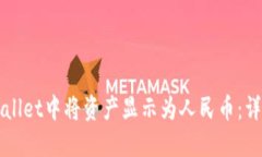 如何在TPWallet中将资产显示为人民币：