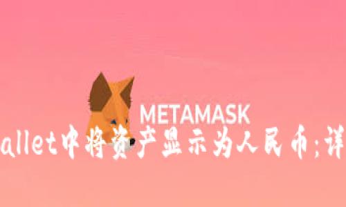 如何在TPWallet中将资产显示为人民币：详尽操作指南