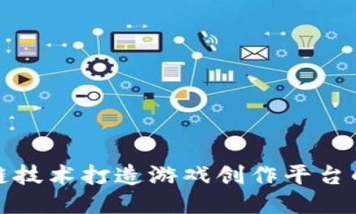 利用区块链技术打造游戏创作平台的未来之路