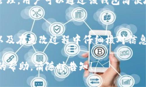 要修改 TPWallet 地址，您需要遵循以下步骤。TPWallet 是一种多链数字钱包，用户可以在其中管理多种数字资产和加密货币。以下是更改钱包地址的详细说明：

步骤一：访问 TPWallet 应用
首先，确保您已经安装了 TPWallet 应用，并确保您拥有有效的账户登录凭据。打开应用程序并登录您的账户。

步骤二：找到钱包设置
在主界面上，寻找“设置”或“钱包管理”选项。通常情况下，您可以在应用的侧边菜单或个人资料页面中找到这些选项。

步骤三：查看当前钱包地址
进入钱包管理页面后，您应该能够看到当前的钱包地址。确保记录下这个地址，以防您需要重置或恢复访问权限。

步骤四：选择“更改地址”选项
在钱包管理页面中，找到“更改地址”或类似的选项。点击进入，通常会要求您确认身份或输入密码以确保安全。

步骤五：输入新的钱包地址
按照提示输入您希望绑定的新钱包地址。确保输入准确无误，因为任何小错误都可能导致资产转移失败或损失。

步骤六：确认更改
输入新地址后，应用程序可能会要求您再次确认更改。阅读任何弹出的提示信息，确保您了解更改的内容。确认无误后，点击确认按钮。

步骤七：验证新地址
一旦您改变了钱包地址，建议您进行验证。可以通过小额转账的方式检查新的钱包地址是否能正常接收资产。确保所有功能正常后，您就可以放心使用新的地址了。

注意事项
在进行钱包地址变更时，务必确保您新的钱包地址是有效的，并且能够兼容您要发送的加密资产类型。同时，请保持个人私钥的安全，防止泄露导致资产损失。

关于TPWallet的其他功能
TPWallet 还提供许多其他功能，例如多币种支持、实时市场行情查询以及安全的资产管理。用户可以通过该钱包简便地管理多种加密资产，加上其用户友好的界面，使新用户也能快速上手。

总结
修改 TPWallet 地址虽然步骤简单，但用户仍需保持谨慎。确保新地址的安全与合法，以及在更改过程中仔细核对信息可以避免不必要的损失。希望以上步骤对您有所帮助，祝您安全地管理您的数字资产！ 

这些是修改 TPWallet 地址的步骤和注意事项。如果您还有更多问题或者需要进一步的帮助，请随时告知！