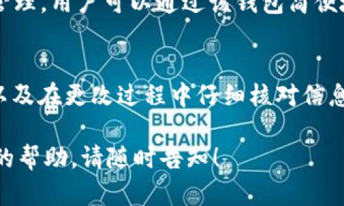 要修改 TPWallet 地址，您需要遵循以下步骤。TPWallet 是一种多链数字钱包，用户可以在其中管理多种数字资产和加密货币。以下是更改钱包地址的详细说明：

步骤一：访问 TPWallet 应用
首先，确保您已经安装了 TPWallet 应用，并确保您拥有有效的账户登录凭据。打开应用程序并登录您的账户。

步骤二：找到钱包设置
在主界面上，寻找“设置”或“钱包管理”选项。通常情况下，您可以在应用的侧边菜单或个人资料页面中找到这些选项。

步骤三：查看当前钱包地址
进入钱包管理页面后，您应该能够看到当前的钱包地址。确保记录下这个地址，以防您需要重置或恢复访问权限。

步骤四：选择“更改地址”选项
在钱包管理页面中，找到“更改地址”或类似的选项。点击进入，通常会要求您确认身份或输入密码以确保安全。

步骤五：输入新的钱包地址
按照提示输入您希望绑定的新钱包地址。确保输入准确无误，因为任何小错误都可能导致资产转移失败或损失。

步骤六：确认更改
输入新地址后，应用程序可能会要求您再次确认更改。阅读任何弹出的提示信息，确保您了解更改的内容。确认无误后，点击确认按钮。

步骤七：验证新地址
一旦您改变了钱包地址，建议您进行验证。可以通过小额转账的方式检查新的钱包地址是否能正常接收资产。确保所有功能正常后，您就可以放心使用新的地址了。

注意事项
在进行钱包地址变更时，务必确保您新的钱包地址是有效的，并且能够兼容您要发送的加密资产类型。同时，请保持个人私钥的安全，防止泄露导致资产损失。

关于TPWallet的其他功能
TPWallet 还提供许多其他功能，例如多币种支持、实时市场行情查询以及安全的资产管理。用户可以通过该钱包简便地管理多种加密资产，加上其用户友好的界面，使新用户也能快速上手。

总结
修改 TPWallet 地址虽然步骤简单，但用户仍需保持谨慎。确保新地址的安全与合法，以及在更改过程中仔细核对信息可以避免不必要的损失。希望以上步骤对您有所帮助，祝您安全地管理您的数字资产！ 

这些是修改 TPWallet 地址的步骤和注意事项。如果您还有更多问题或者需要进一步的帮助，请随时告知！