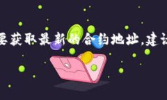 TPWallet的合约地址是基于其使用的区块