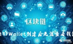 如何解决TPWallet创建后无法查看钱包的