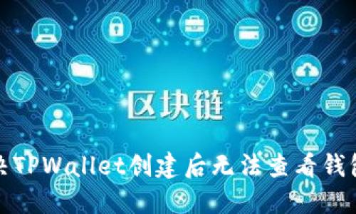 如何解决TPWallet创建后无法查看钱包的问题