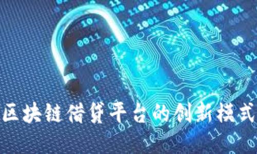探索风头趣区块链借贷平台的创新模式与用户体验