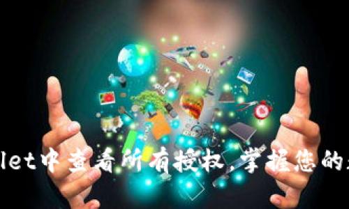 如何在TPWallet中查看所有授权，掌握您的数字资产安全