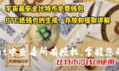 如何在TPWallet中查看所有授权，掌握您