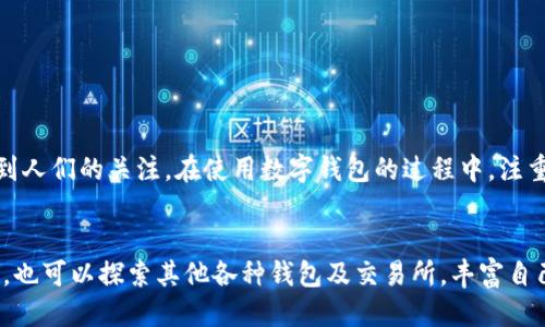    如何将OK币提现至TPWallet的详细指南  / 

 guanjianci  OK币, TPWallet, 充值提现, 数字货币  /guanjianci 

 引言 
 随着数字货币的迅速发展，越来越多的人开始投资和交易各种加密资产。其中，OK币作为一种重要的数字货币，受到了众多投资者的关注。而TPWallet则是一个用户友好的数字钱包，支持多种虚拟货币的存储和转账。在这篇文章中，我们将详细探讨如何将OK币从交易所成功提现至TPWallet，以便您可以更方便地管理和使用您的数字资产。 

 第一步：准备工作 
 在开始提现之前，您需要确保自己已经拥有一个TPWallet账户，并且已经在该钱包中创建了相应的资产地址。以下是具体的准备工作：
ul
    li 下载TPWallet：访问TPWallet的官方网站或应用商店，根据您的操作系统下载安装应用。/li
    li 注册账户：按照应用中的指示创建一个TPWallet账户，并确保使用强密码以保护您的资产。/li
    li 备份助记词：记录下您的助记词，这非常重要，用于恢复钱包或找回资金。/li
    li 创建OK币钱包地址：在TPWallet中找到OK币的相关选项，生成您的OK币收款地址。/li
/ul

 第二步：登录OK交易所 
 要从OK交易所提现OK币，您首先需要登录到您的OK账户。确保帐号已经通过身份验证，这通常是为了遵循反洗钱监管要求。
ul
    li 访问OK官方网站，输入您的账号和密码进行登录。/li
    li 如果开启了双重认证，请按提示完成安全检查。/li
/ul

 第三步：进行提现操作 
 一旦您成功登录到OK账户，您就可以开始进行提现操作了。以下是具体步骤：
ul
    li 在交易所界面，找到“资产”或“钱包”选项，点击进入。/li
    li 选择“提现”选项，进入提现页面。/li
    li 在提现页面中，选择或输入您要提现的币种——即OK币。/li
    li 将您在TPWallet中生成的OK币地址粘贴到提现地址栏中，注意检查地址的准确性。/li
    li 输入您要提现的OK币数量，并确认您余额足够。/li
    li 按照系统提示，完成安全验证，这可能会要求您输入手机验证码或其他安全信息。/li
/ul

 第四步：确认提现 
 确认所有信息无误后，点击“提交提现”按钮。此时，交易所可能会提示您审核提现请求。请耐心等待，审核通过后，资金会转入您的TPWallet地址。 

 第五步：查看TPWallet中的资金 
 提现申请通过后，您可以在TPWallet中查看您的OK币是否到账。一般情况下，到账时间会视网络拥堵情况而有所不同。您可以通过以下步骤检查资金状态：
ul
    li 打开TPWallet应用，登录账户。/li
    li 在主界面中可以看到各个币种的资产状态，查找OK币。如果状态显示为已到账，恭喜您！/li
    li 如果资金未及时到账，可以在TPWallet中查看“交易记录”，确认是否存在任何异常情况。/li
/ul

 提现常见问题解答 
 在提现过程中，您可能会遇到一些常见问题。以下是一些解答以帮助您顺利完成提现。
ul
    listrong提现失败的原因是什么？/strong 常见原因包括填写的地址错误、余额不足或者未通过安全验证。/li
    listrong提现需要多少手续费？/strong OK交易所和TPWallet可能会根据不同情况收取一定的手续费，具体金额请参考它们的官网说明。/li
    listrong提现到TPWallet的时间一般需要多少？/strong 根据网络状况，通常需要30分钟到几小时不等。/li
/ul

 安全注意事项 
 在进行数字货币的提现操作时，安全性是无比重要的。以下是一些安全建议，帮助您保护资产：
ul
    li 确保您使用的设备是安全的，避免在公共Wi-Fi环境下进行交易。/li
    li 定期更换密码，并开启双重认证，以增加账户安全性。/li
    li 谨防钓鱼网站与诈骗信息，不要轻信陌生邮件或消息。/li
/ul

 结论 
 将OK币提现到TPWallet其实是一个简单直接的操作，只要按照上述步骤，就可以轻松完成。随着数字货币的发展，这种资产的存储与提现越来越受到人们的关注。在使用数字钱包的过程中，注重安全性与操作的准确性，是每一位投资者必须牢记的原则。希望这篇指南对您有所帮助，让您顺利进行数字资产管理。

 深入了解数字货币 
 对于希望深入了解数字货币的投资者和用户，了解市场动态、掌握交易技巧以及学习安全知识都是不可或缺的。在您逐步熟悉数字货币生态的同时，也可以探索其他各种钱包及交易所，丰富自己的知识与经验。
