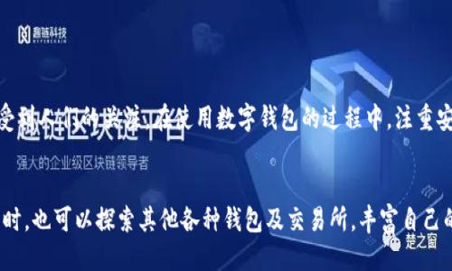    如何将OK币提现至TPWallet的详细指南  / 

 guanjianci  OK币, TPWallet, 充值提现, 数字货币  /guanjianci 

 引言 
 随着数字货币的迅速发展，越来越多的人开始投资和交易各种加密资产。其中，OK币作为一种重要的数字货币，受到了众多投资者的关注。而TPWallet则是一个用户友好的数字钱包，支持多种虚拟货币的存储和转账。在这篇文章中，我们将详细探讨如何将OK币从交易所成功提现至TPWallet，以便您可以更方便地管理和使用您的数字资产。 

 第一步：准备工作 
 在开始提现之前，您需要确保自己已经拥有一个TPWallet账户，并且已经在该钱包中创建了相应的资产地址。以下是具体的准备工作：
ul
    li 下载TPWallet：访问TPWallet的官方网站或应用商店，根据您的操作系统下载安装应用。/li
    li 注册账户：按照应用中的指示创建一个TPWallet账户，并确保使用强密码以保护您的资产。/li
    li 备份助记词：记录下您的助记词，这非常重要，用于恢复钱包或找回资金。/li
    li 创建OK币钱包地址：在TPWallet中找到OK币的相关选项，生成您的OK币收款地址。/li
/ul

 第二步：登录OK交易所 
 要从OK交易所提现OK币，您首先需要登录到您的OK账户。确保帐号已经通过身份验证，这通常是为了遵循反洗钱监管要求。
ul
    li 访问OK官方网站，输入您的账号和密码进行登录。/li
    li 如果开启了双重认证，请按提示完成安全检查。/li
/ul

 第三步：进行提现操作 
 一旦您成功登录到OK账户，您就可以开始进行提现操作了。以下是具体步骤：
ul
    li 在交易所界面，找到“资产”或“钱包”选项，点击进入。/li
    li 选择“提现”选项，进入提现页面。/li
    li 在提现页面中，选择或输入您要提现的币种——即OK币。/li
    li 将您在TPWallet中生成的OK币地址粘贴到提现地址栏中，注意检查地址的准确性。/li
    li 输入您要提现的OK币数量，并确认您余额足够。/li
    li 按照系统提示，完成安全验证，这可能会要求您输入手机验证码或其他安全信息。/li
/ul

 第四步：确认提现 
 确认所有信息无误后，点击“提交提现”按钮。此时，交易所可能会提示您审核提现请求。请耐心等待，审核通过后，资金会转入您的TPWallet地址。 

 第五步：查看TPWallet中的资金 
 提现申请通过后，您可以在TPWallet中查看您的OK币是否到账。一般情况下，到账时间会视网络拥堵情况而有所不同。您可以通过以下步骤检查资金状态：
ul
    li 打开TPWallet应用，登录账户。/li
    li 在主界面中可以看到各个币种的资产状态，查找OK币。如果状态显示为已到账，恭喜您！/li
    li 如果资金未及时到账，可以在TPWallet中查看“交易记录”，确认是否存在任何异常情况。/li
/ul

 提现常见问题解答 
 在提现过程中，您可能会遇到一些常见问题。以下是一些解答以帮助您顺利完成提现。
ul
    listrong提现失败的原因是什么？/strong 常见原因包括填写的地址错误、余额不足或者未通过安全验证。/li
    listrong提现需要多少手续费？/strong OK交易所和TPWallet可能会根据不同情况收取一定的手续费，具体金额请参考它们的官网说明。/li
    listrong提现到TPWallet的时间一般需要多少？/strong 根据网络状况，通常需要30分钟到几小时不等。/li
/ul

 安全注意事项 
 在进行数字货币的提现操作时，安全性是无比重要的。以下是一些安全建议，帮助您保护资产：
ul
    li 确保您使用的设备是安全的，避免在公共Wi-Fi环境下进行交易。/li
    li 定期更换密码，并开启双重认证，以增加账户安全性。/li
    li 谨防钓鱼网站与诈骗信息，不要轻信陌生邮件或消息。/li
/ul

 结论 
 将OK币提现到TPWallet其实是一个简单直接的操作，只要按照上述步骤，就可以轻松完成。随着数字货币的发展，这种资产的存储与提现越来越受到人们的关注。在使用数字钱包的过程中，注重安全性与操作的准确性，是每一位投资者必须牢记的原则。希望这篇指南对您有所帮助，让您顺利进行数字资产管理。

 深入了解数字货币 
 对于希望深入了解数字货币的投资者和用户，了解市场动态、掌握交易技巧以及学习安全知识都是不可或缺的。在您逐步熟悉数字货币生态的同时，也可以探索其他各种钱包及交易所，丰富自己的知识与经验。
