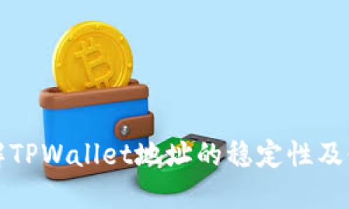 深入了解TPWallet地址的稳定性及修改规程