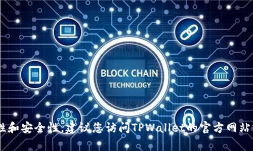 TPWallet的合约地址通常可以在其官方网站、官方社交媒体或相关的区块链浏览器上找到。为了确保信息的准确性和安全性，建议您访问TPWallet的官方网站或其官方发布的渠道，以获取最新和最可靠的合约地址信息。如果有其他具体问题或需要进一步的信息，请告诉我！