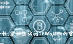 TPWallet的合约地址通常可以在其官方网