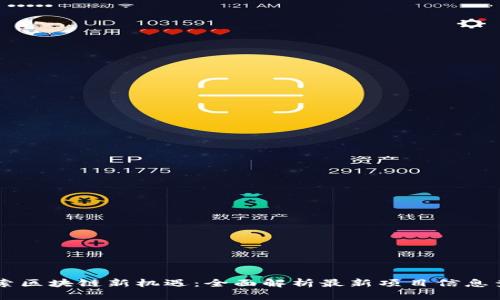 深入探索区块链新机遇：全面解析最新项目信息查询平台