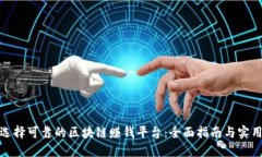如何选择可靠的区块链赚钱平台：全面